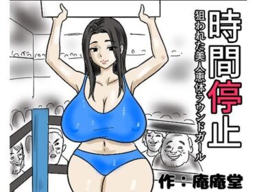 d_719040時間停止  狙われた美人恵体ラウンドガールフルダウンロード