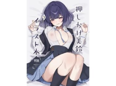 d_719051押しかけ美鈴イラスト本フルダウンロード