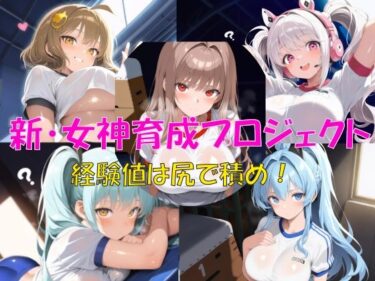 d_719057新・女神育成プロジェクトフルダウンロード