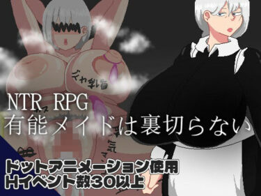 d_719070NTR RPG 有能メイドは裏切らないフルダウンロード