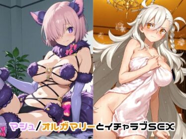 d_719089マシュ/オルガマリーとイチャラブSEXフルダウンロード
