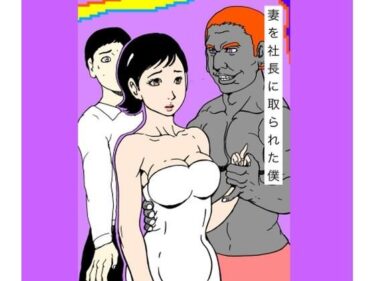 d_719091妻を社長に取られた僕フルダウンロード