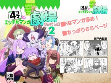 d_719183もんむす・くえすと！4コマとエッチなマンガ劇場ネタバレ編2フルダウンロード