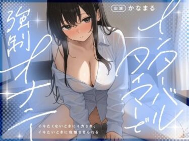 d_719214【実演収録】インターバルタイマーで強●オナニー イキたくないときにイカされ、イキたいときに我慢させられる【かなまる】フルダウンロード