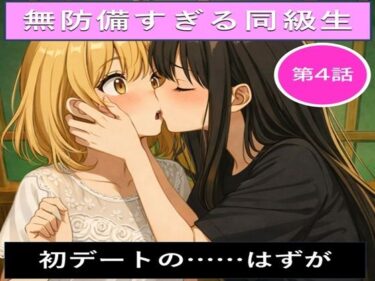 d_719240無防備すぎる同級生に、理性が追いつかなかった話 第4話「初デートの……はずが」フルダウンロード