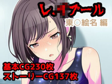 d_719257レ.イプール〜東○絵名編〜フルダウンロード