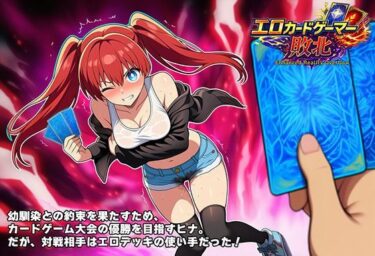 d_719273エロカードゲーマー敗北 Enhanced Reality Overflowフルダウンロード