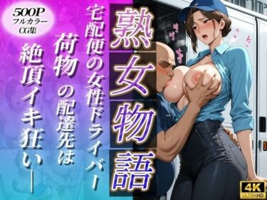 d_719288宅配便の女性ドライバー〜荷物の配達先は絶頂イキ狂い〜フルダウンロード