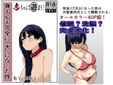 d_719323身も心も完全に犬になった件〜杏ちゃんで遊ぼう！〜フルダウンロード