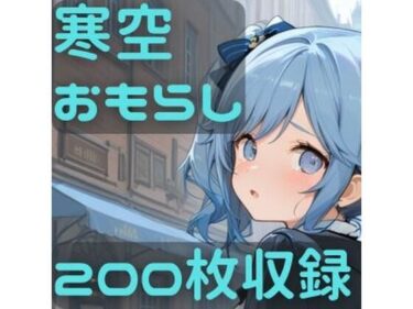 d_719333寒空おもらしフルダウンロード