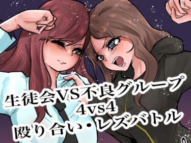 d_719409生徒会VS不良グループ4vs4殴り合い？レズバトルフルダウンロード