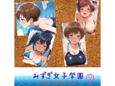 d_719460みずぎ女子学園  〜濡れた指と熱い吐息〜 2フルダウンロード