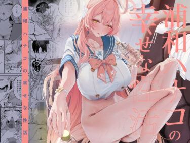 d_719468浦和ハナコの幸せな性活フルダウンロード