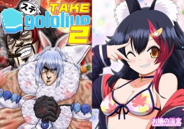 d_719482ステgololive TAKE2フルダウンロード