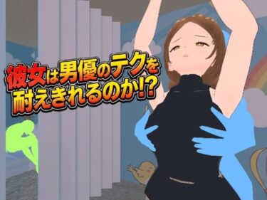 d_719487彼女は男優のテクを耐えきれるのか！？フルダウンロード