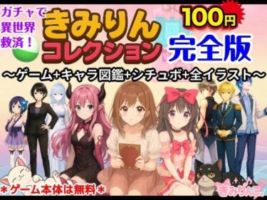 d_719561きみりんコレクション完全版〜ゲーム＋キャラ図鑑＋シチュボ＋全イラスト〜フルダウンロード