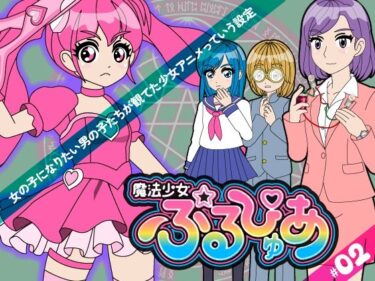 d_719570魔法少女ぷるぴゅあ＃02フルダウンロード
