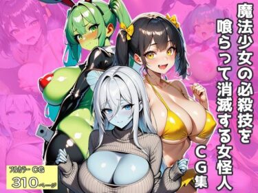 d_719585魔法少女の必殺技を喰らって消滅する女怪人〜CG集〜フルダウンロード