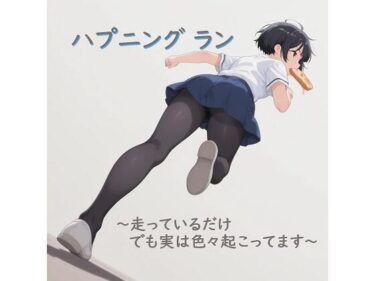 d_719609ハプニング ラン 〜走っているだけ でも実はいろいろ起こってます〜フルダウンロード