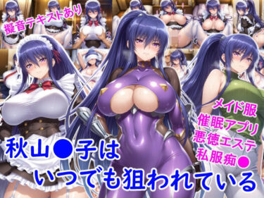 d_719615秋山●子はいつでも狙われているフルダウンロード
