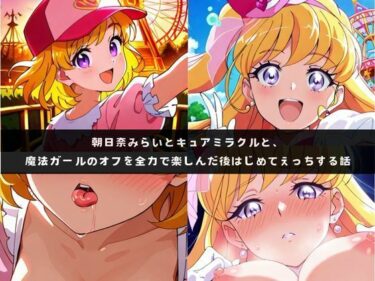 d_719673み〇いとミラ〇ルと、魔法ガールのオフを全力で楽しんだ後はじめてえっちする話フルダウンロード