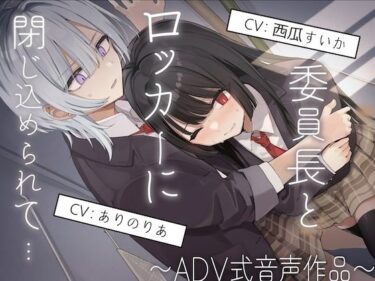 d_719674【排泄我慢】委員長とロッカーに閉じ込められて…〜ADV式音声作品〜フルダウンロード