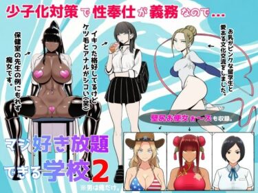 d_719692少子化対策で性奉仕が義務なので、マジ好き放題できる学校2※男は俺だけフルダウンロード