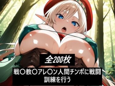 d_719701戦〇教〇アレ〇ン人間チンポに戦闘訓練を行うフルダウンロード