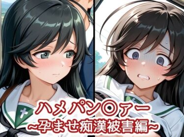 d_719706ハメパン〇ァー〜孕ませ痴●被害編〜フルダウンロード