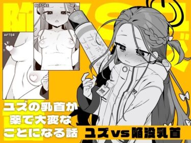 d_719714ユズvs陥没乳首フルダウンロード