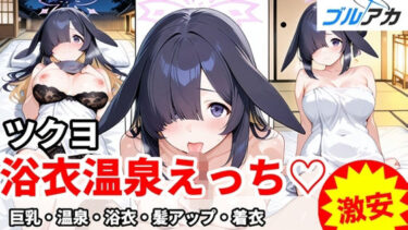d_719727ツクヨと浴衣温泉えっち（はーと）フルダウンロード