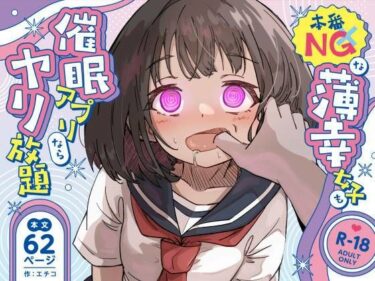 d_719750本番NGな薄幸女子も催●アフ？リならヤリ放題フルダウンロード