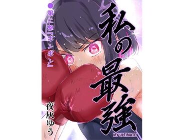 d_719754私の最強 第2撃フルダウンロード