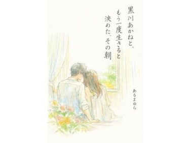 d_719777黒川あかねと、もう一度生きると決めた、その朝フルダウンロード