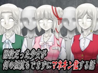 d_719797囮役だった少女が何の抵抗もできずにマネキン化する話フルダウンロード
