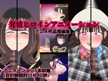 d_719817発情ヒロインアニメーションフルダウンロード