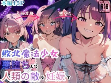 d_719835敗北魔法少女 悪堕ちして人類の敵を妊娠すフルダウンロード