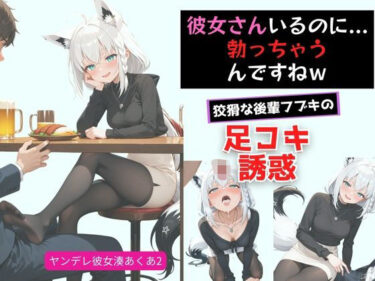 d_719838ヤンデレ彼女湊あ〇あ2 〜後輩フブキの足コキ誘惑〜フルダウンロード