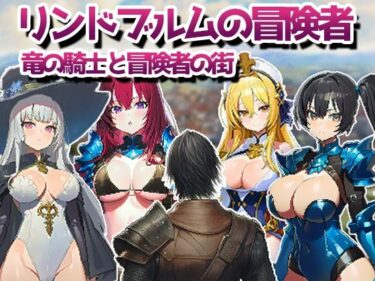 d_720015リンドブルムの冒険者 竜の騎士と冒険者の街フルダウンロード