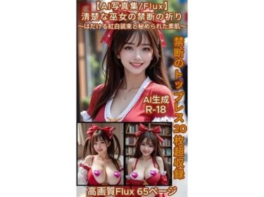 d_720032【AI写真集/Flux】清楚な巫女の禁断の祈り〜はだける紅白装束と秘められた素肌〜禁断のトップレス20枚超収録  高画質Flux65ページフルダウンロード