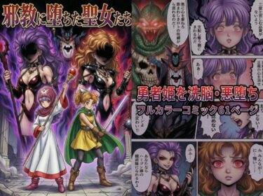 d_720038邪教に堕ちた聖女たちフルダウンロード