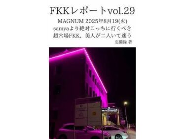 d_720072FKKレポート vol.29 MAGNUM 2025年8月19（火） samyaより絶対こっちに行くべき超穴場FKK、美人が二人いて迷うフルダウンロード