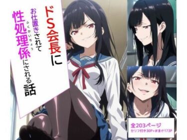 d_720080ドS会長にお仕置きされて性処理係にされる話フルダウンロード