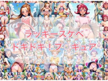 d_720139ラッキースケベ  ドキ？？！プ？？キュアフルダウンロード