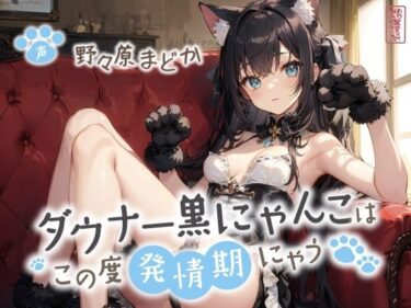 d_720142ダウナー黒にゃんこはこの度発情期にゃう【事務的/オホ声/にゃん喘ぎ♪】フルダウンロード