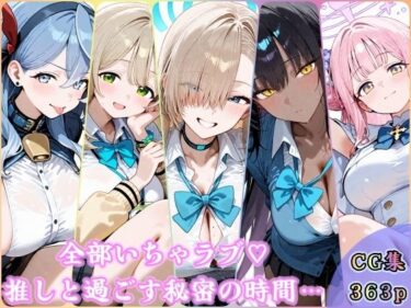 d_720162全部いちゃラブ  推しと過ごす秘密の時間フルダウンロード