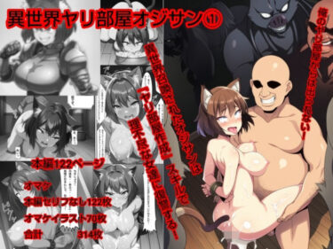 d_720181異世界ヤリ部屋オジサンフルダウンロード