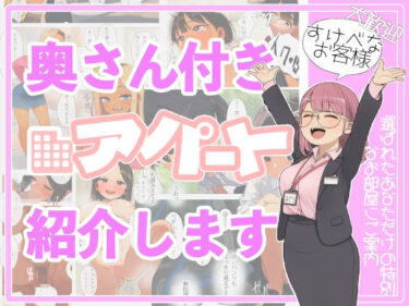 d_720205奥さん付きアパート紹介します！〜あなたの理想の奥さん〜フルダウンロード