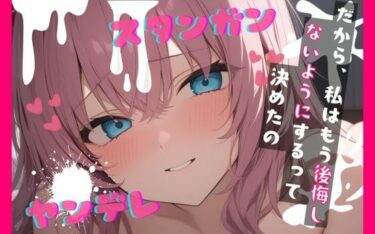 d_720233【台本公開】何でも許してくれる彼女は、実は独占欲の塊だった… feat.蒼研華フルダウンロード