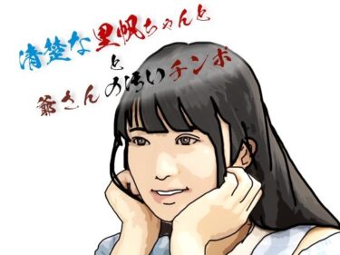 d_720242清楚な里帆ちゃんと爺さんの汚いチンホ？フルダウンロード